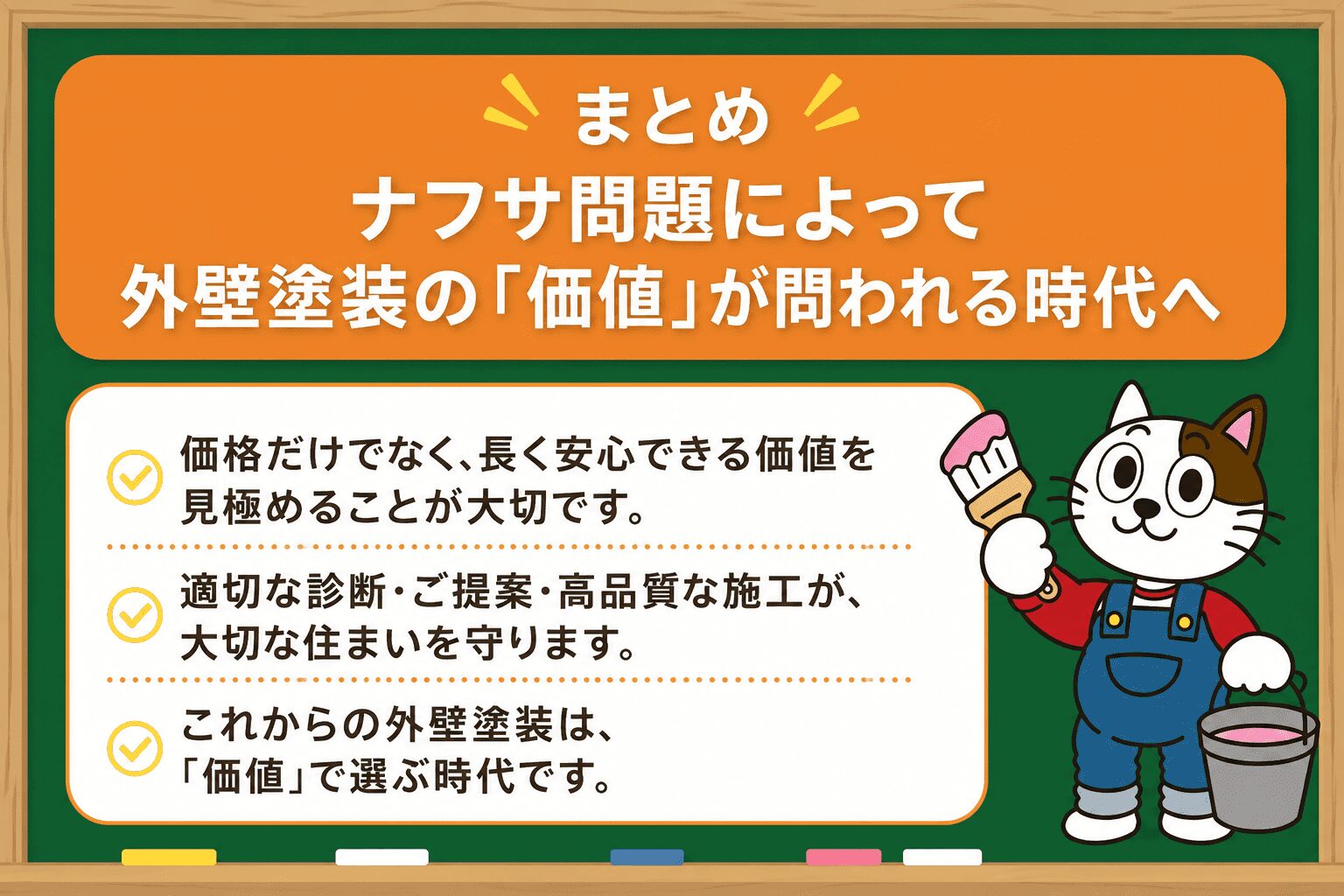 まとめ|ナフサ問題によって外壁塗装の「価値」が問われる時代へ イメージ