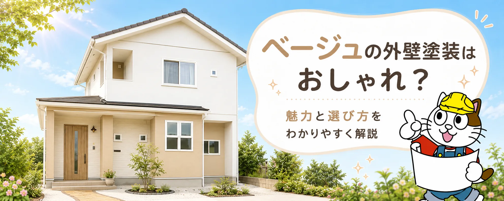 ベージュの外壁塗装はおしゃれ？上品で失敗しにくい色選びのメリットと注意点　イメージ