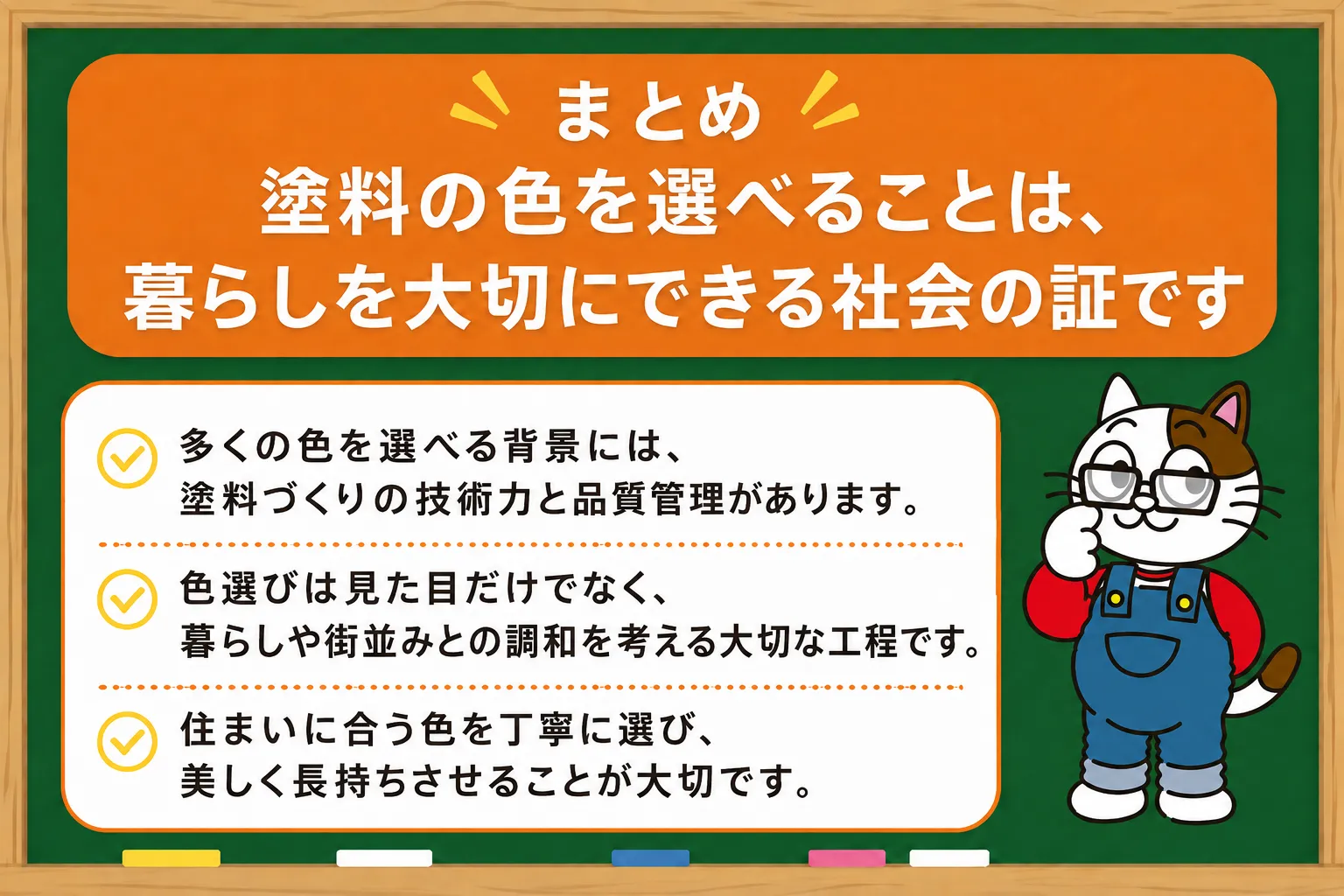 まとめ|塗料の色を選べることは、暮らしを大切にできる社会の証です イメージ