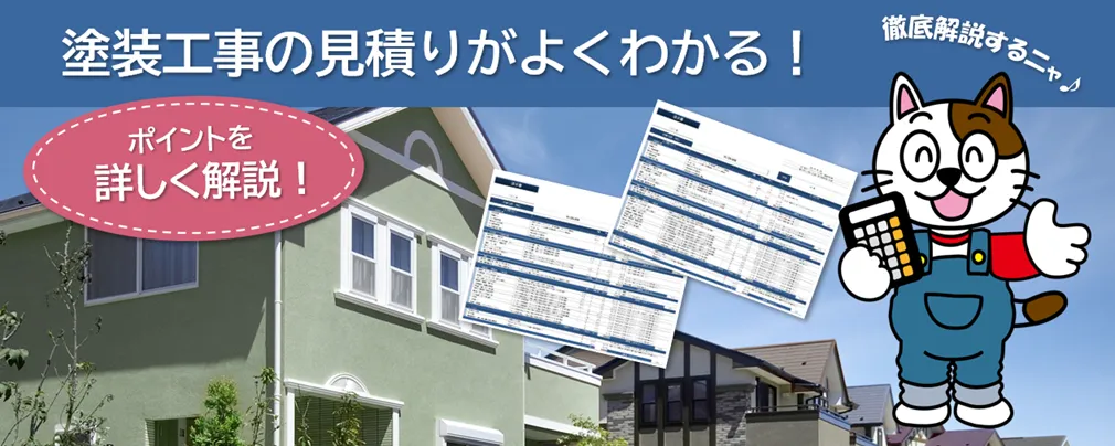 塗装工事がよくわかる詳細見積り｜外壁塗装　見積書の見方と積算公式