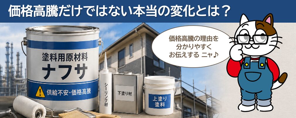 ナフサ問題で外壁塗装はどう変わった？値上げの理由と今後の業界動向を解説　イメージ