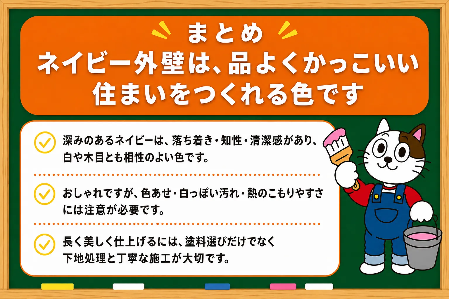 まとめ｜ネイビー外壁は、品よくかっこいい住まいをつくれる色です　イメージ