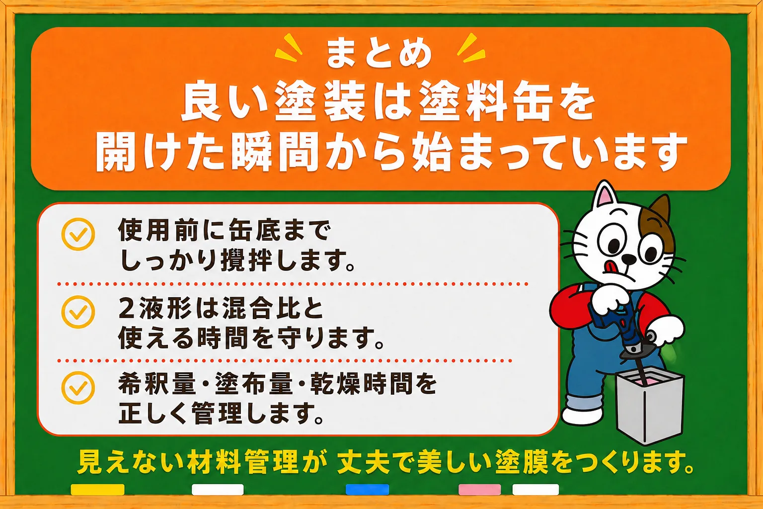 まとめ|良い塗装は塗料缶を開けた瞬間から始まっています イメージ