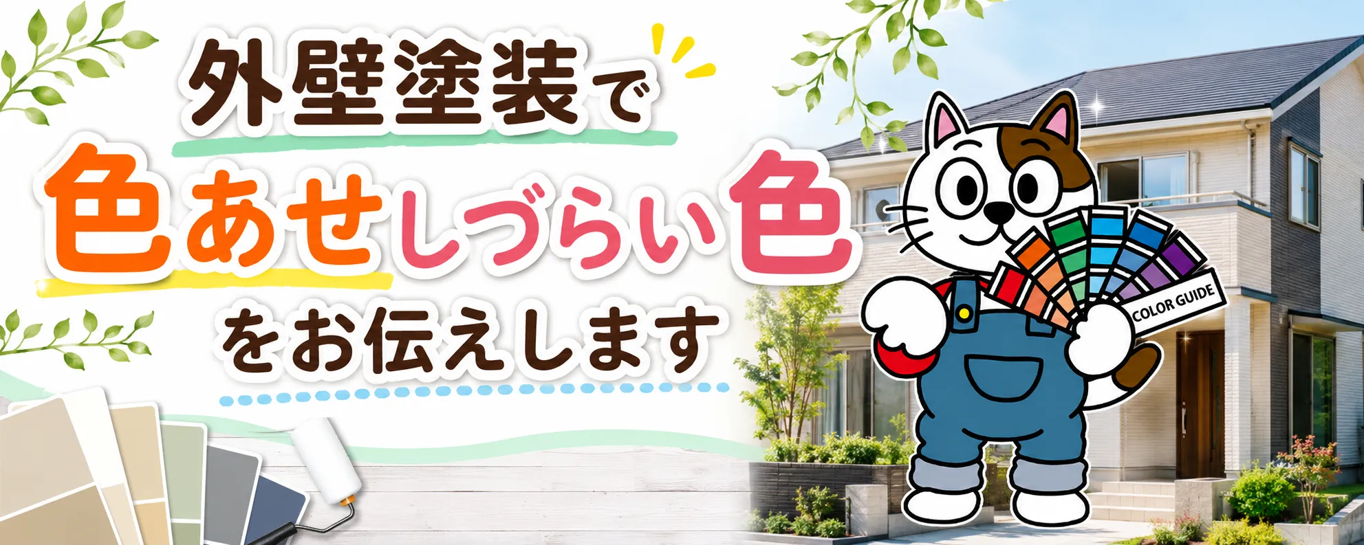 外壁塗装で色あせしづらい色とは？外壁塗装の色選びで失敗したくない方必見！イメージ