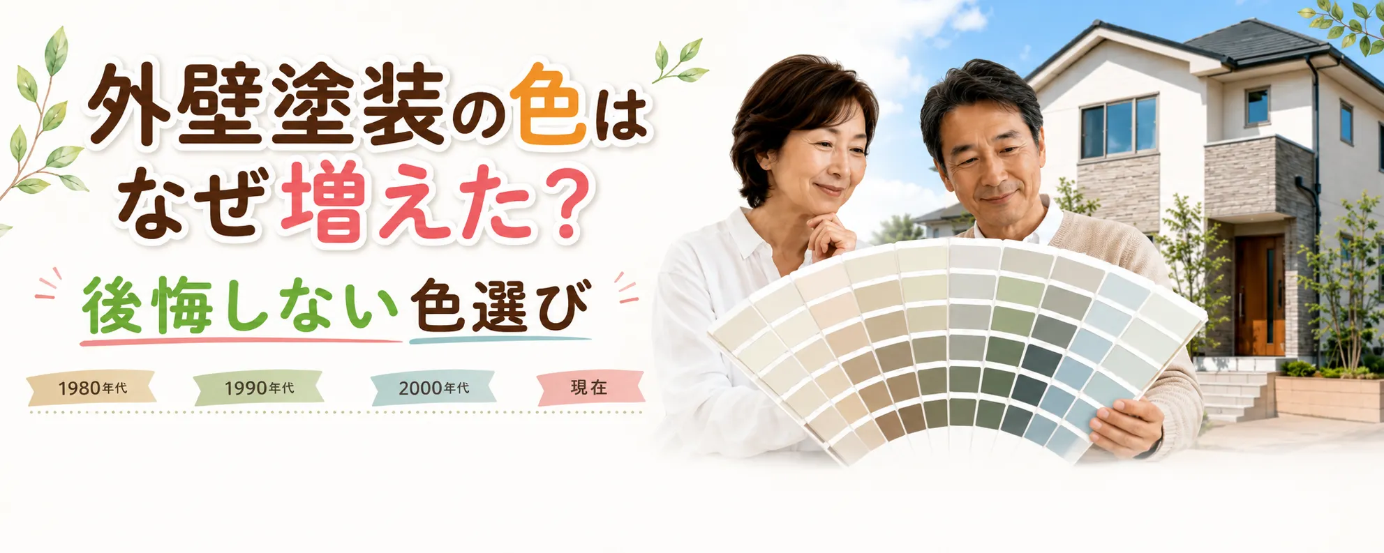 外壁塗装の色はなぜ増えた？日塗工色見本帳の歴史から考える後悔しない色選び　イメージ