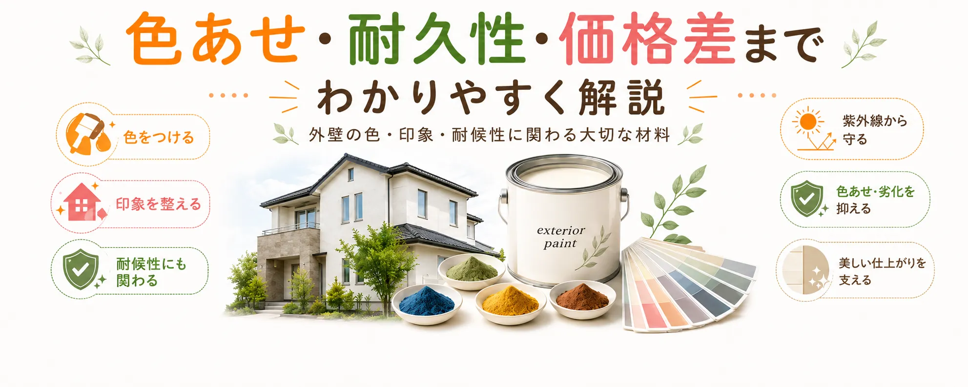 外壁塗料の着色顔料とは？色あせ・耐久性・価格差まで分かりやすく深堀り解説　イメージ