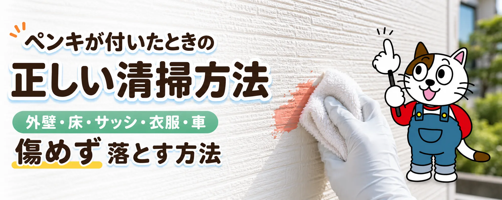 塗料汚れの落とし方完全ガイド｜水性・油性・2液塗料を部位別にきれいに清掃　イメージ
