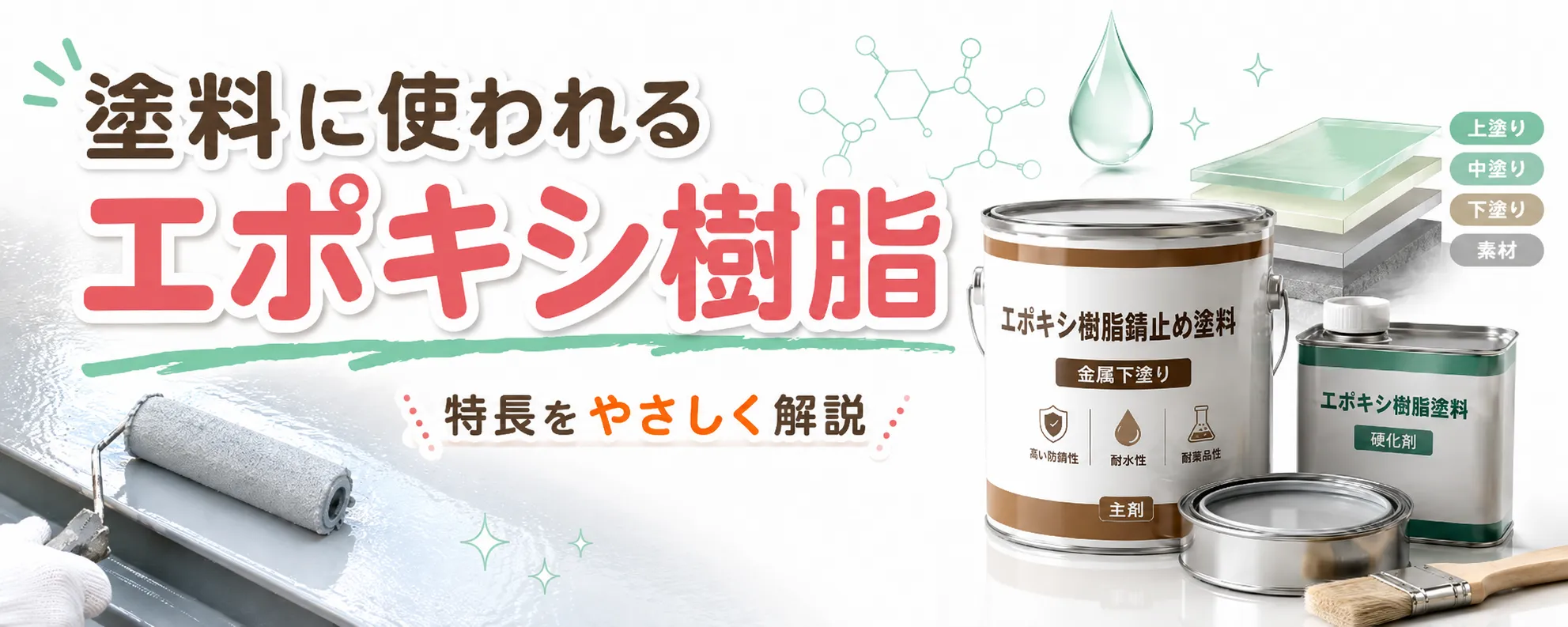 塗料に使われるエポキシ樹脂とは？機能・用途・将来性を塗装のプロが分かりやすく解説　イメージ