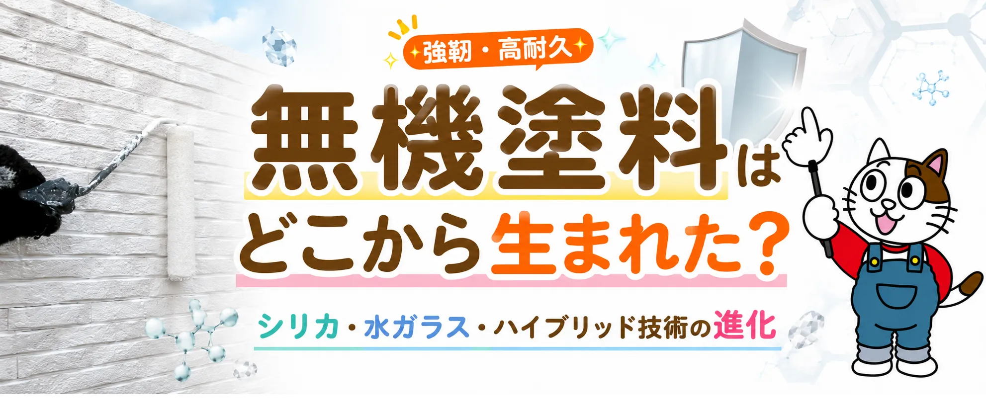 シリカ系塗料・無機塗料・無機有機複合塗料の歴史｜違いと発展を塗装店が解説　イメージ