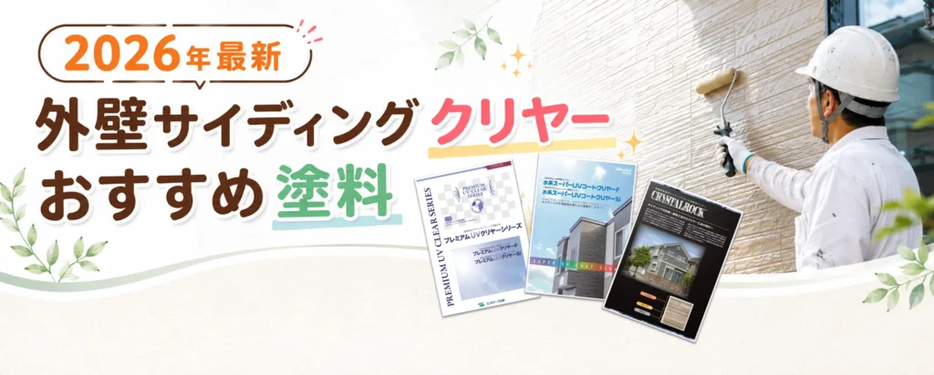 2026年最新 外壁サイディングクリヤー おすすめ塗料