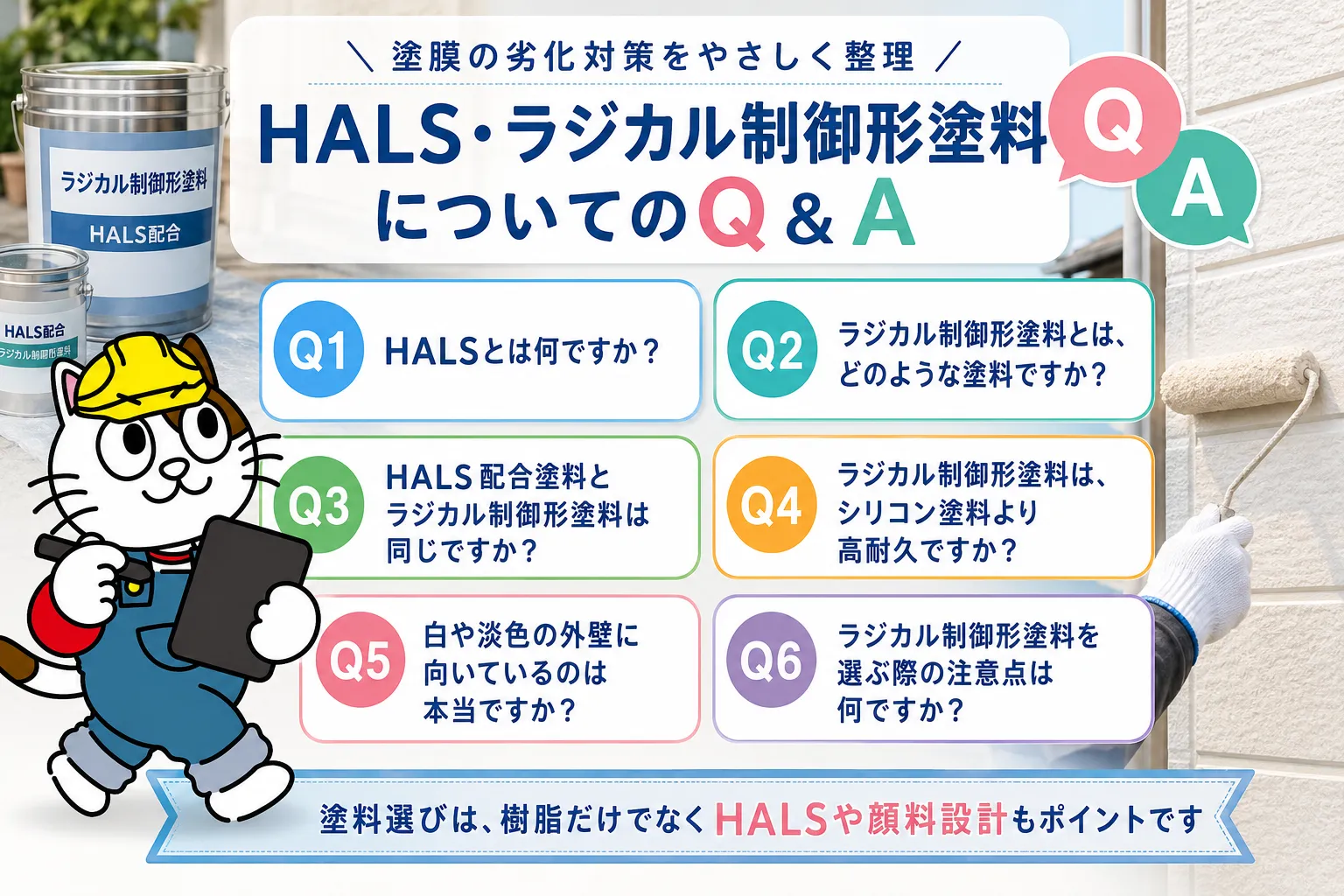 HALS・ラジカル制御形塗料についてのQ&A イメージ