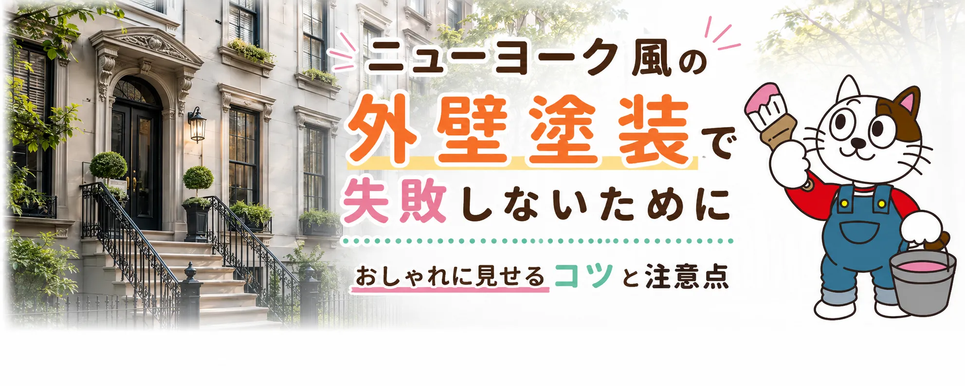 ニューヨークスタイルの外壁塗装｜メリットと注意点を塗装店が解説　イメージ