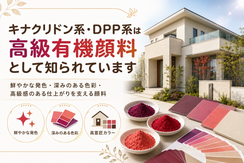 キナクリドン系・DPP系は高級有機顔料として知られています　イメージ