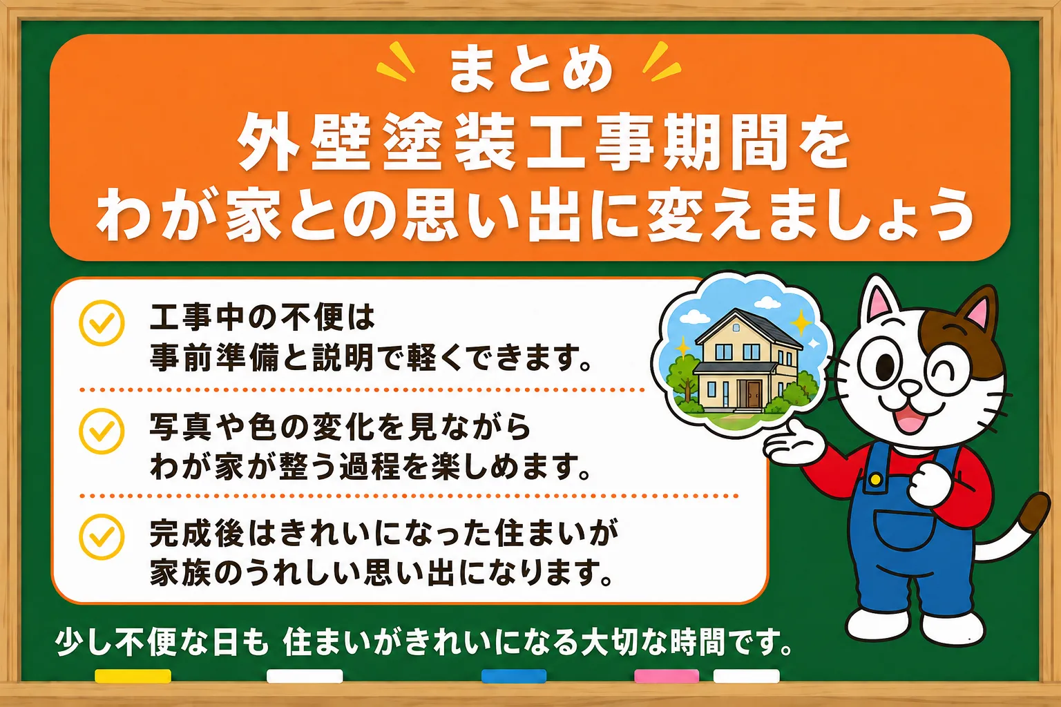 まとめ｜外壁塗装工事期間をわが家との思い出に変えましょう　イメージ