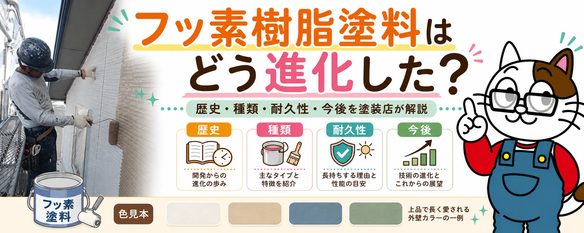 フッ素樹脂塗料の歴史と発展｜PTFE誕生から住宅塗装・環境対応まで　イメージ
