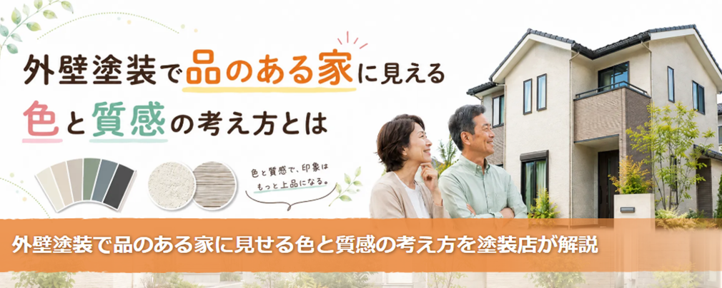 外壁塗装で品のある家に見える色と質感の考え方とは