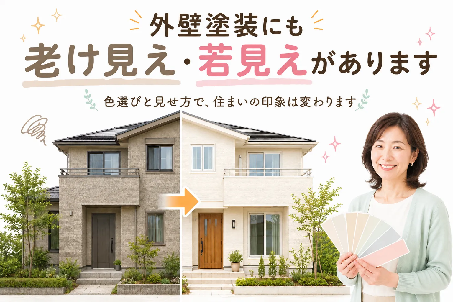外壁塗装にも老け見えと若見えがあります イメージ