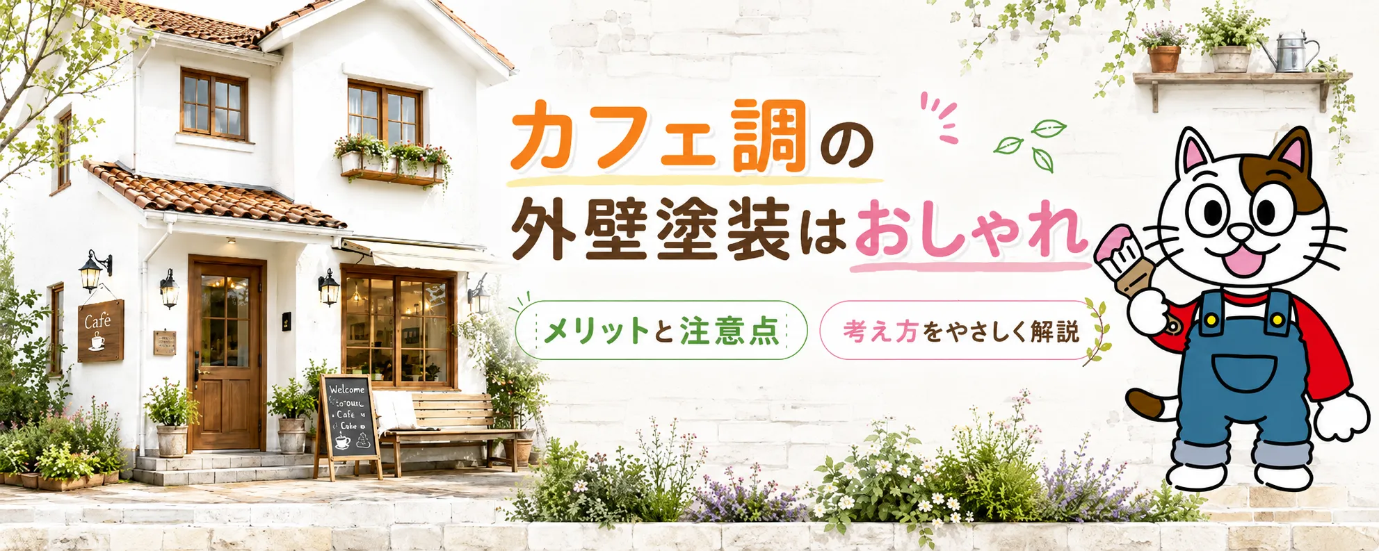 カフェ調の外壁塗装はおしゃれでかわいい｜メリットと注意点を分かりやすく解説　イメージ