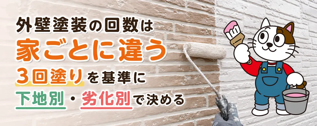 外壁塗装の塗装回数は家ごとに違います｜3回塗りを基準に下地別・劣化別で決める方法