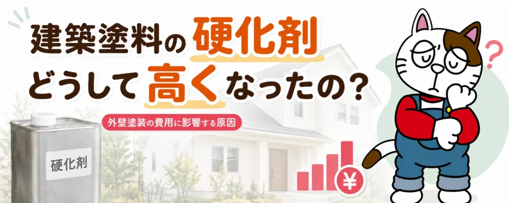 建築塗料の硬化剤はどうして高くなったの?|外壁塗装の費用に影響する原因