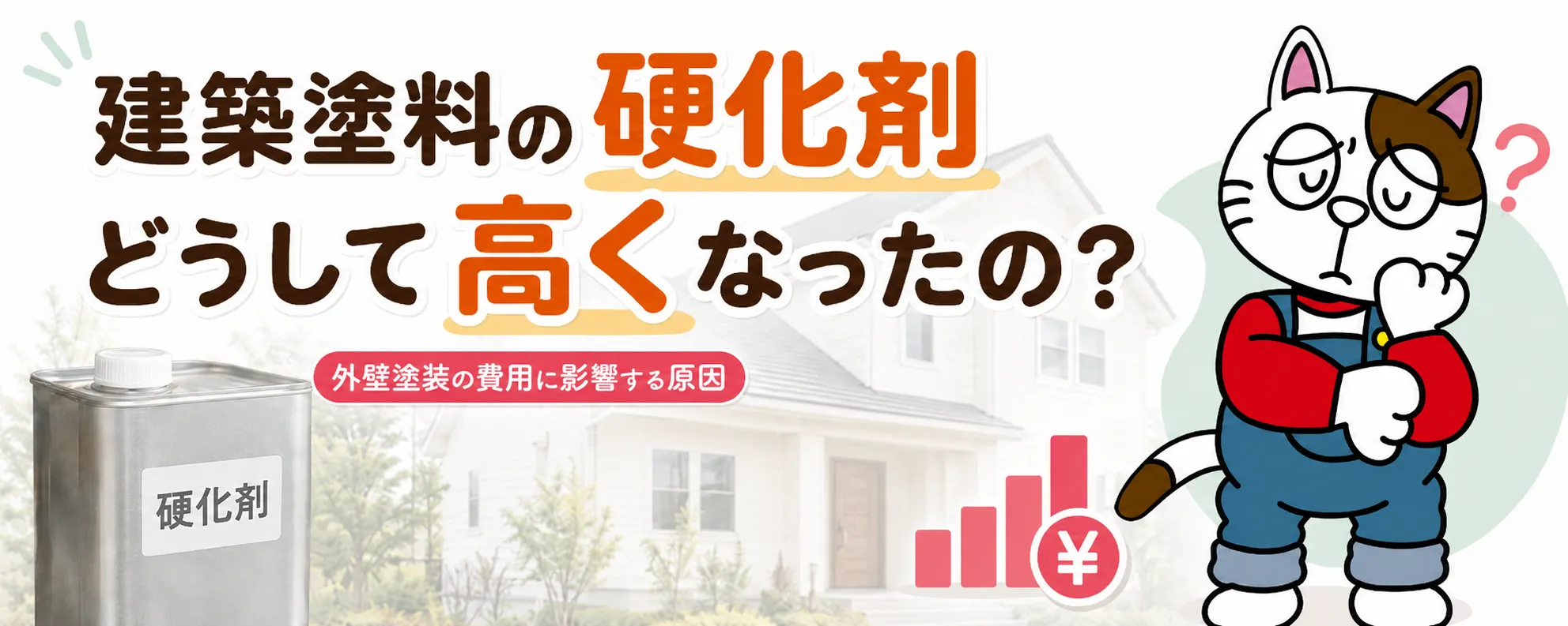 建築塗料の硬化剤はなぜ高くなった？外壁塗装の費用に影響する原因と塗料選び　イメージ
