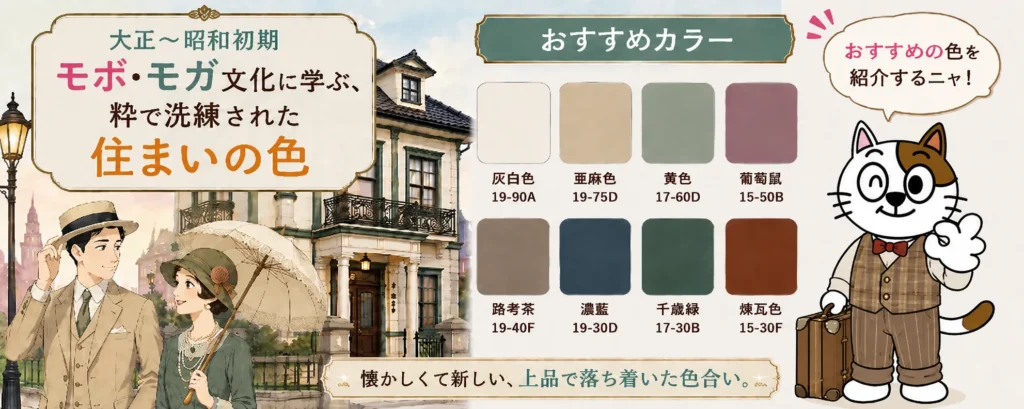 大正〜昭和初期「モボ・モガ」文化に学ぶ、粋で洗練された住まいの色