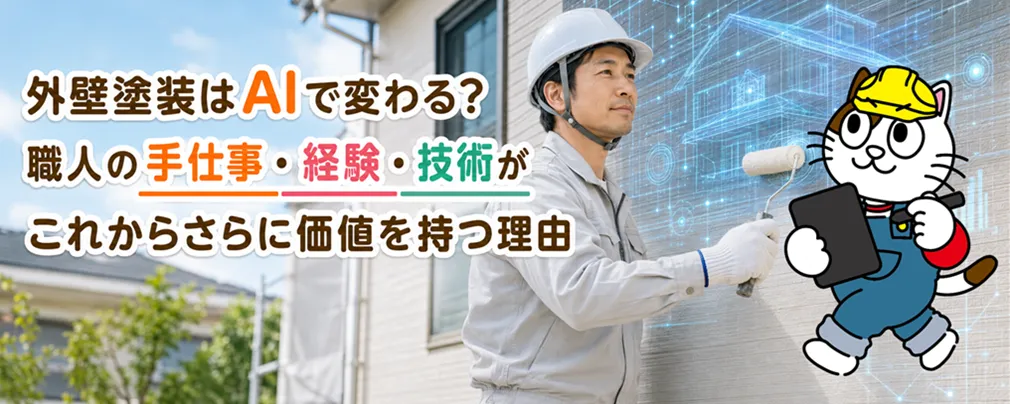 AI時代にこそ外壁塗装職人の手仕事が大切になる理由｜機械には代えられない技術と現場判断　イメージ