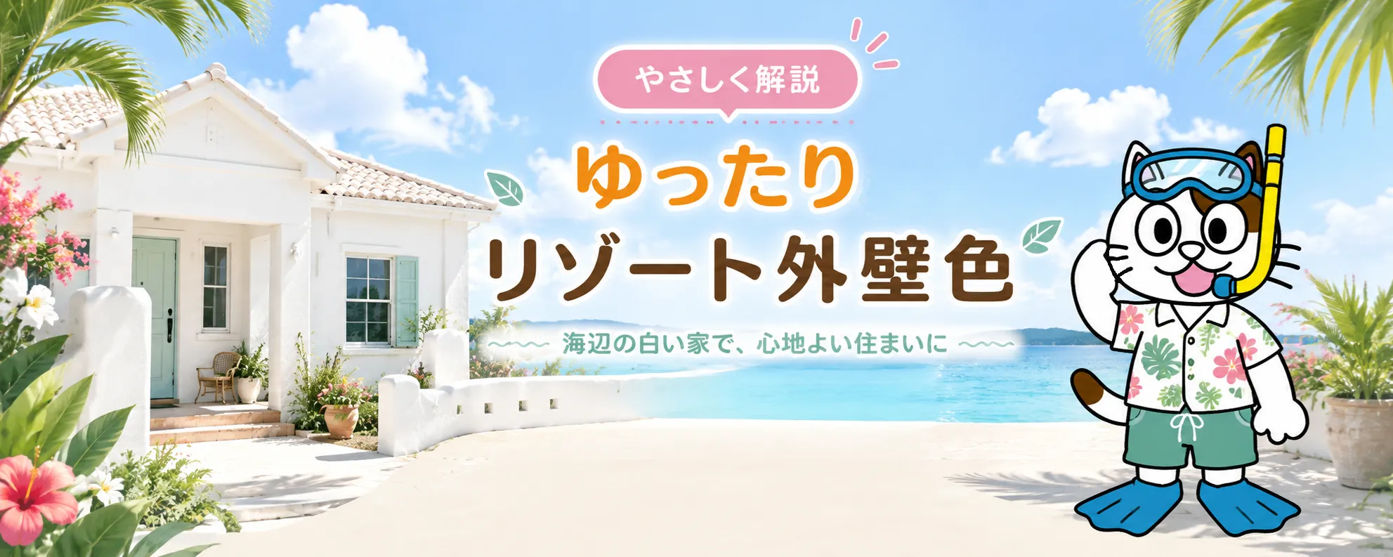 ゆったりリゾート外壁塗装の色｜メリットと注意点を塗装店が解説　イメージ