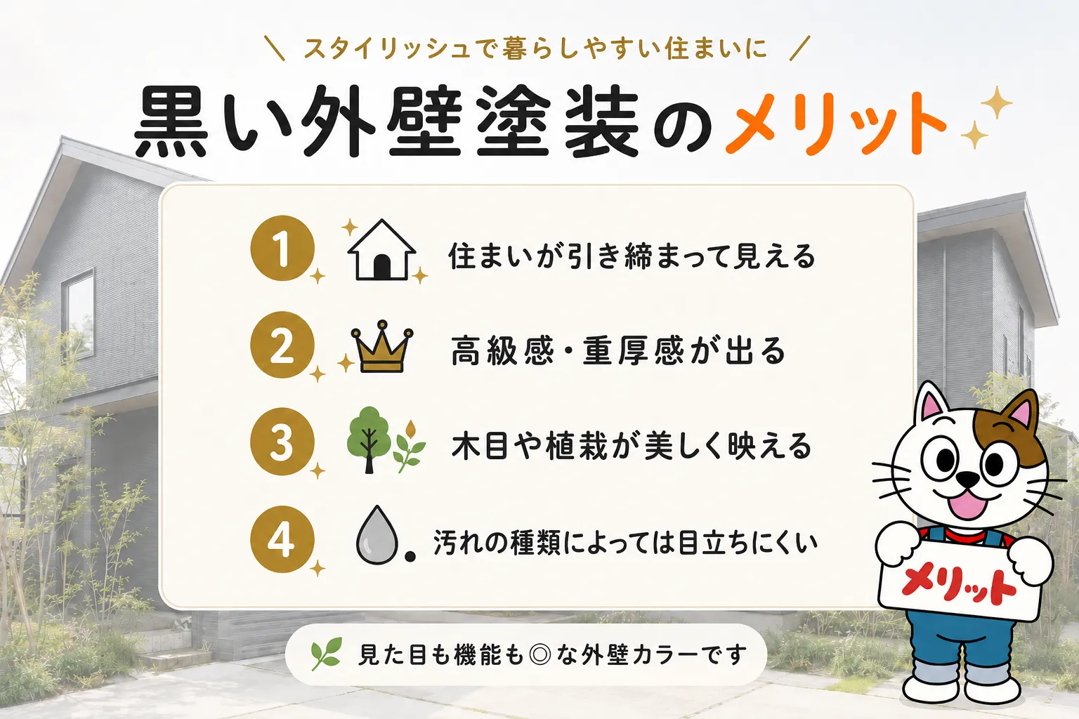 黒い外壁塗装のメリット イメージ