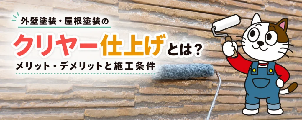 外壁塗装・屋根塗装のクリヤー仕上げとは？メリット・デメリットと施工条件