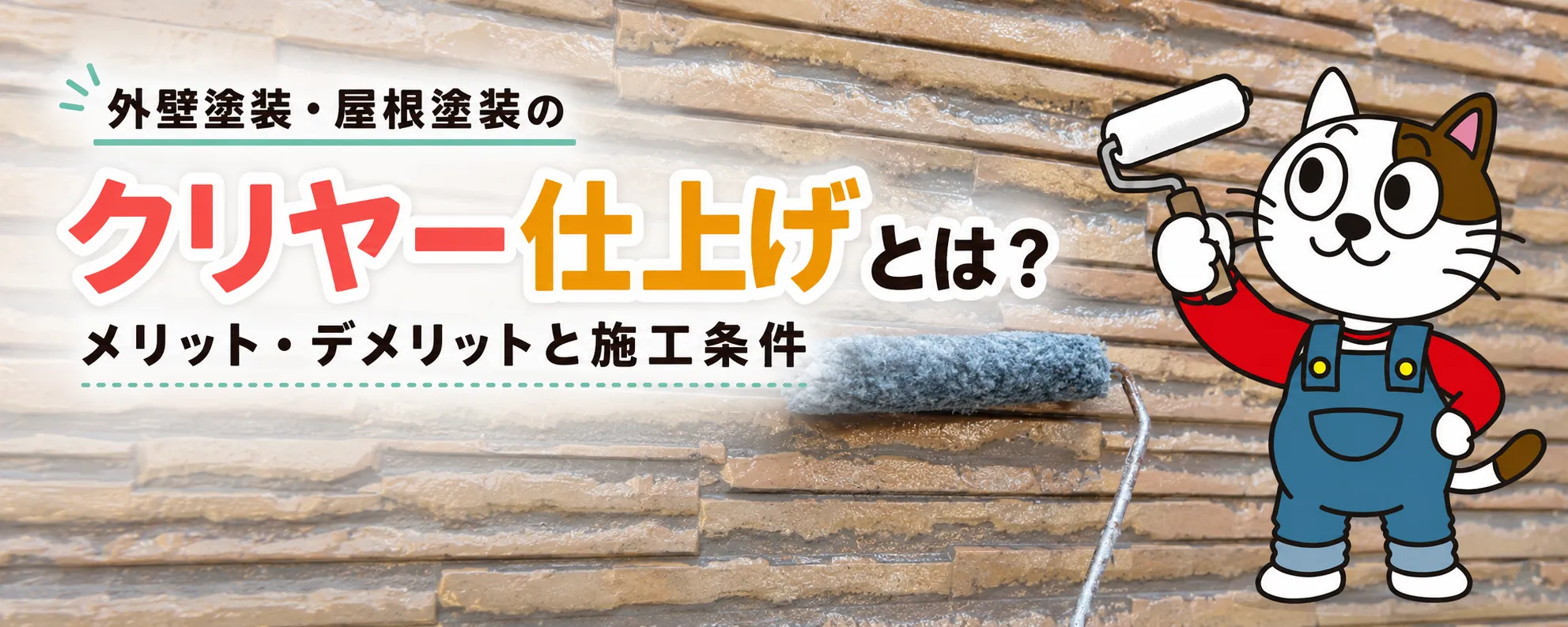 外壁・屋根のクリヤー塗装とは？メリット・デメリットと施工できる条件を職人が徹底解説　イメージ