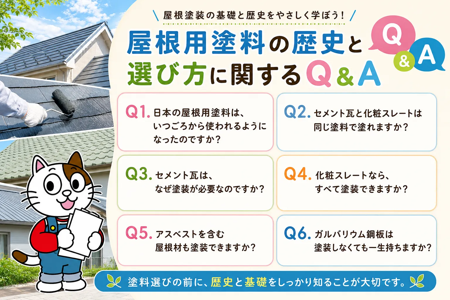 屋根用塗料の歴史と選び方に関するQ&A イメージ