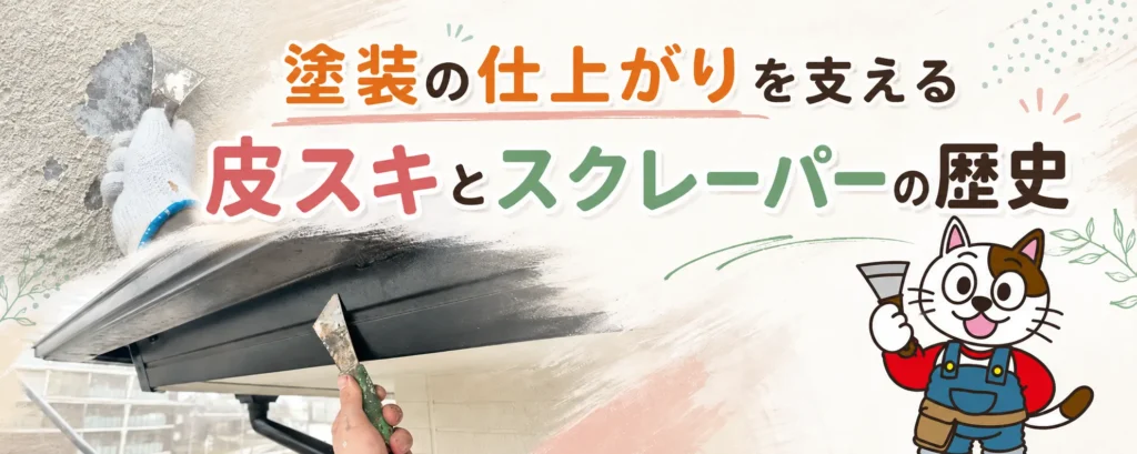 塗装の仕上がりを支える皮スキとスクレーパーの歴史