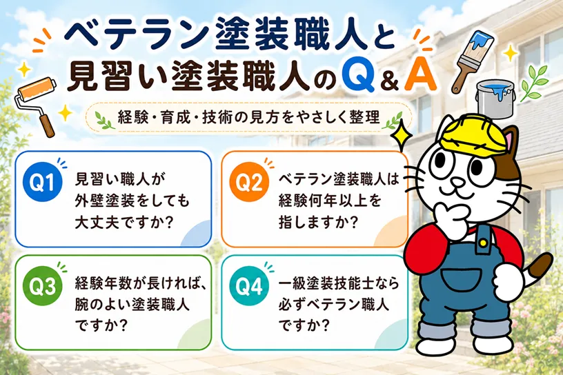 ベテラン塗装職人と見習い塗装職人に関するQ&A イメージ