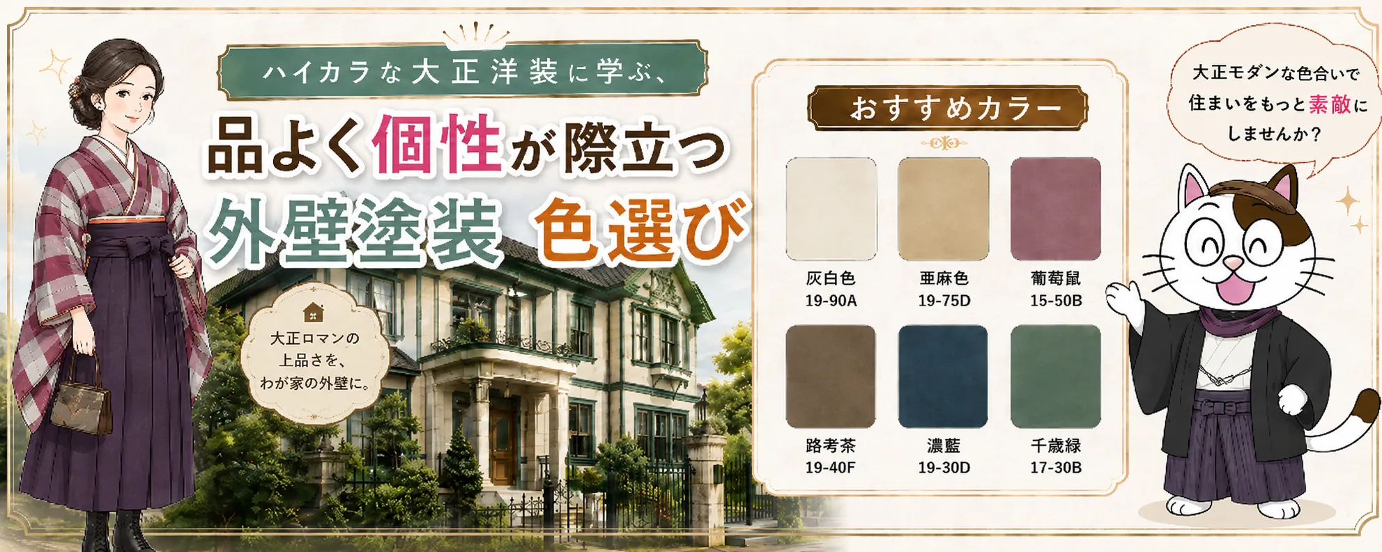 外壁塗装の色と日本のファッション｜ハイカラな大正洋装に学ぶ、品よく個性が際立つ外壁色選び　イメージ