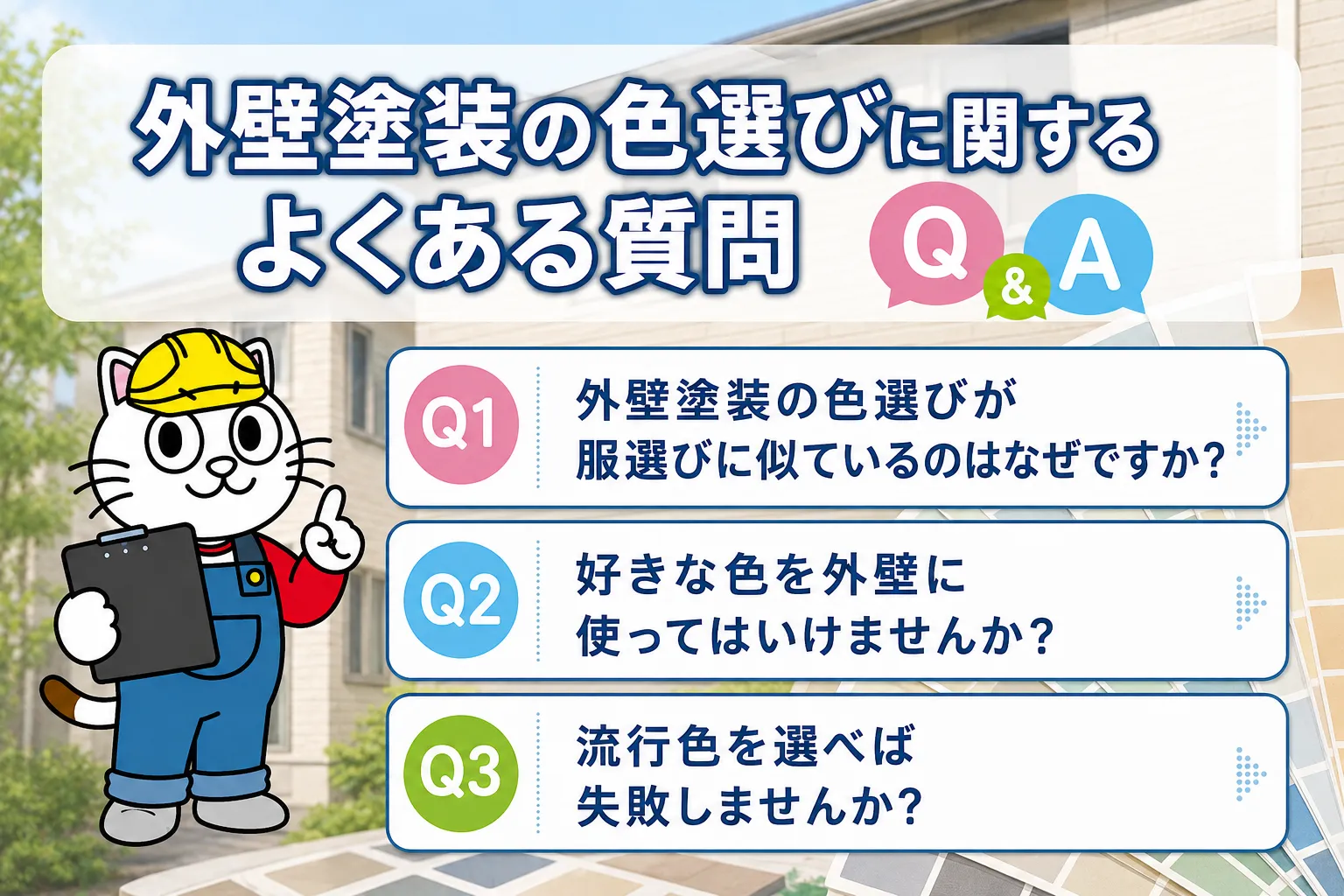 外壁塗装の色選びに関する深掘りQ＆A　イメージ
