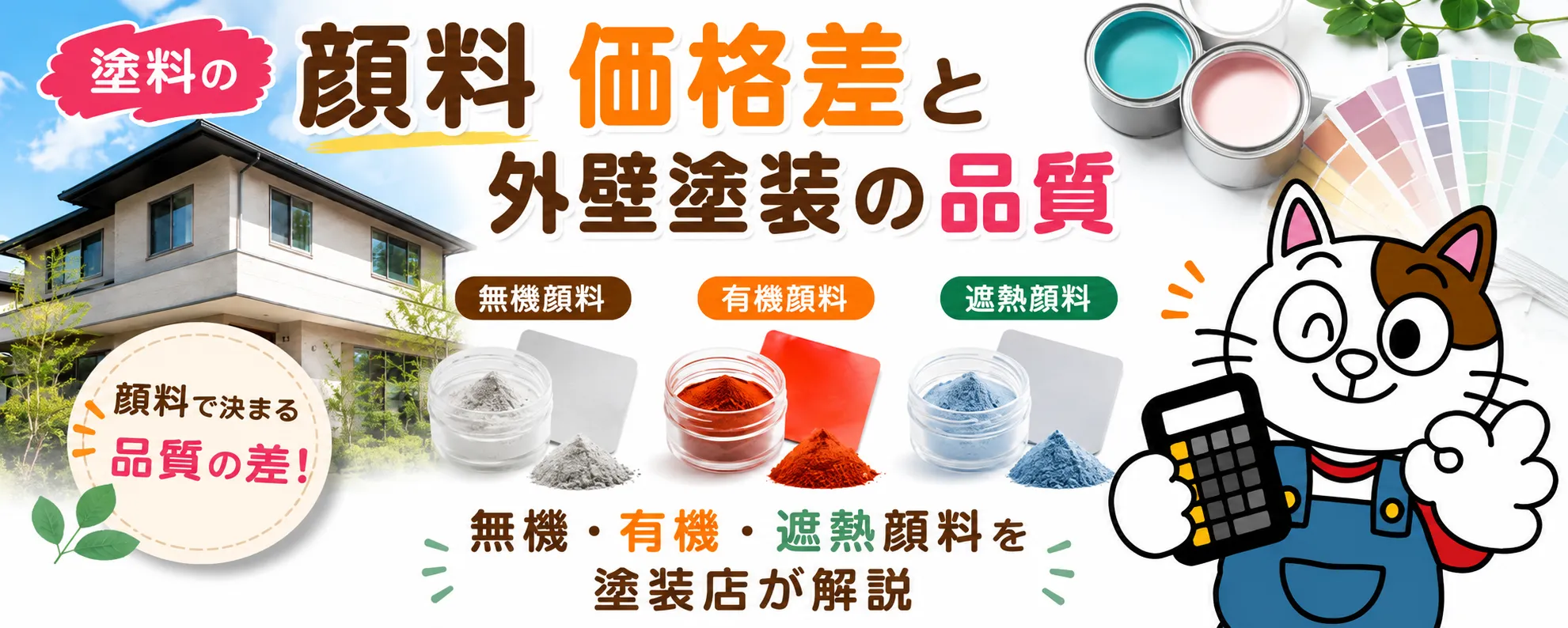 塗料顔料の価格差とは？無機・有機・遮熱顔料を塗装店が解説　イメージ