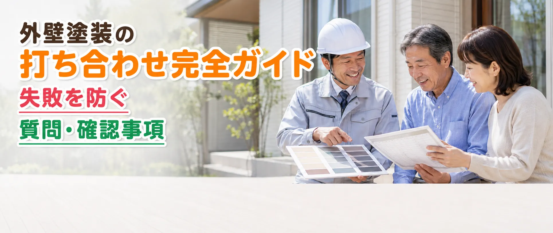 外壁塗装の工事打合せで確認すべきこと｜契約前・着工前・工事中・完工時のチェックリスト　イメージ