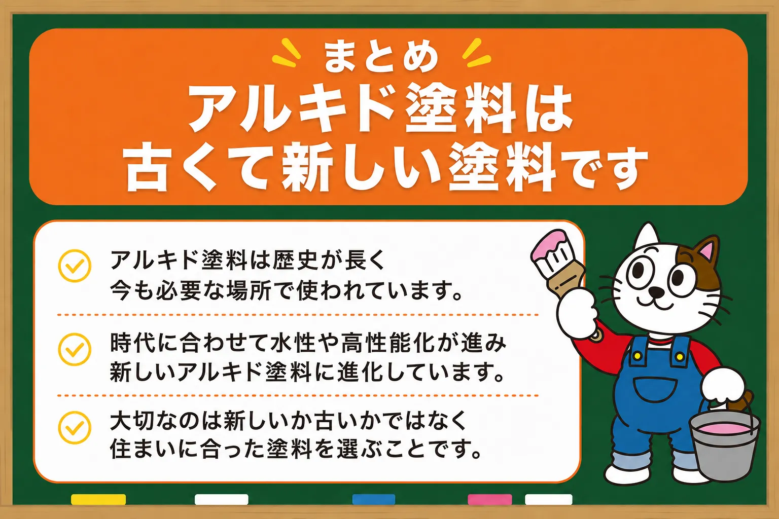 まとめ|アルキド塗料は古くて新しい塗料です イメージ