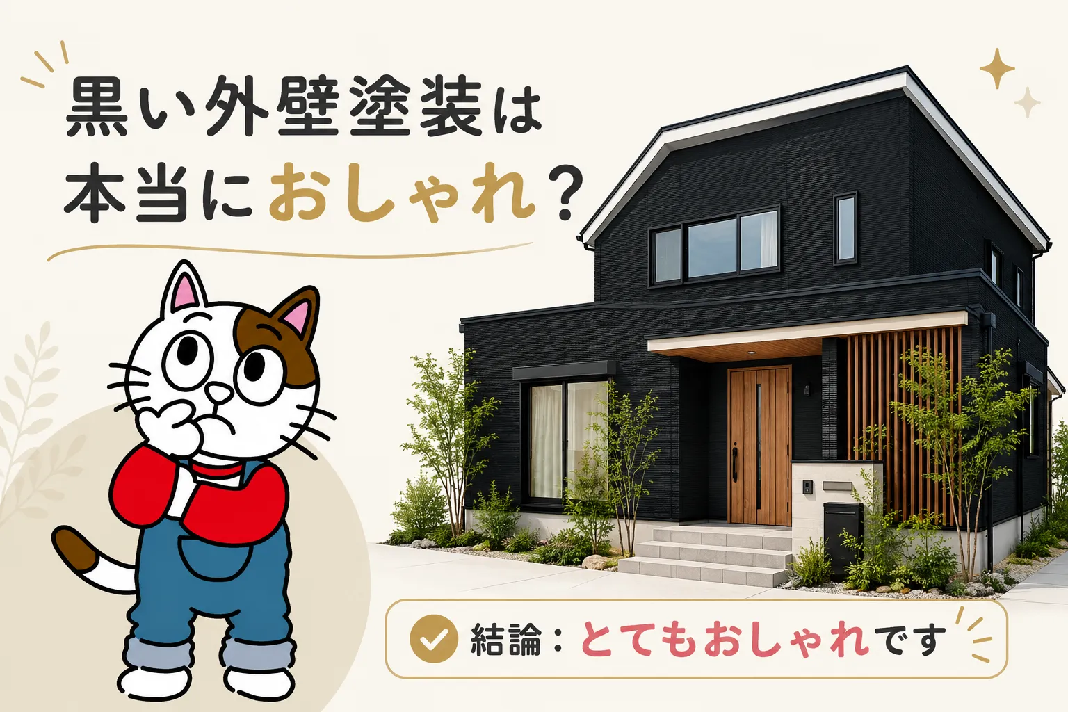 黒い外壁塗装は本当におしゃれなのか イメージ