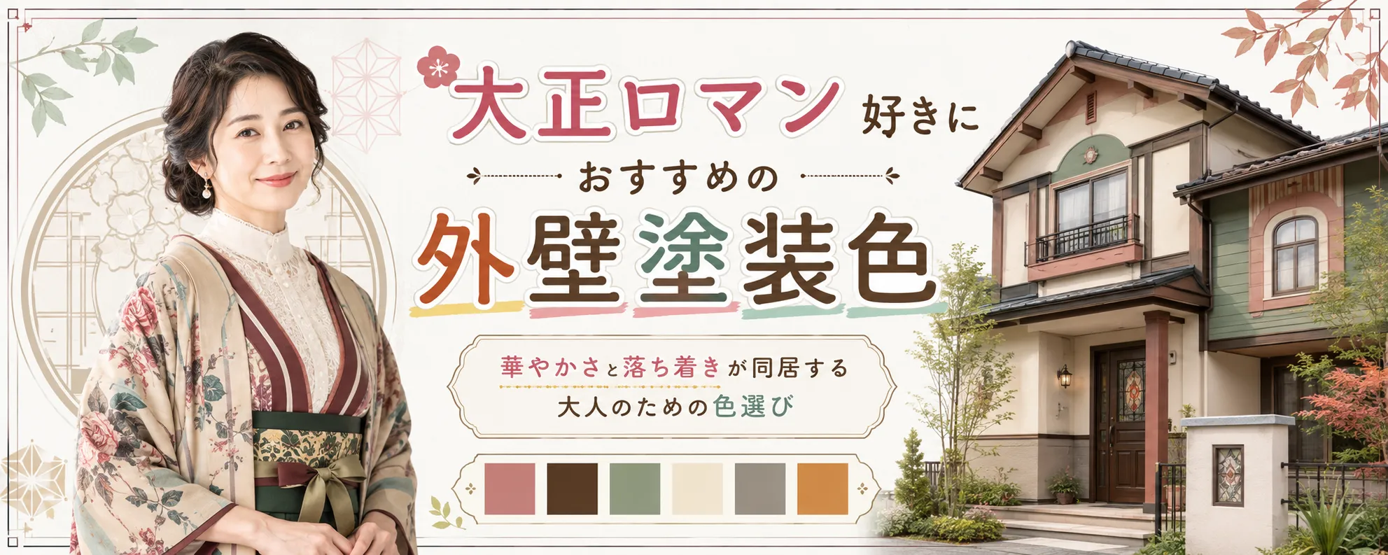 大正ロマン好きな方におすすめの外壁塗装色｜華やかさと落ち着きが同居する、大人のための色選び　イメージ