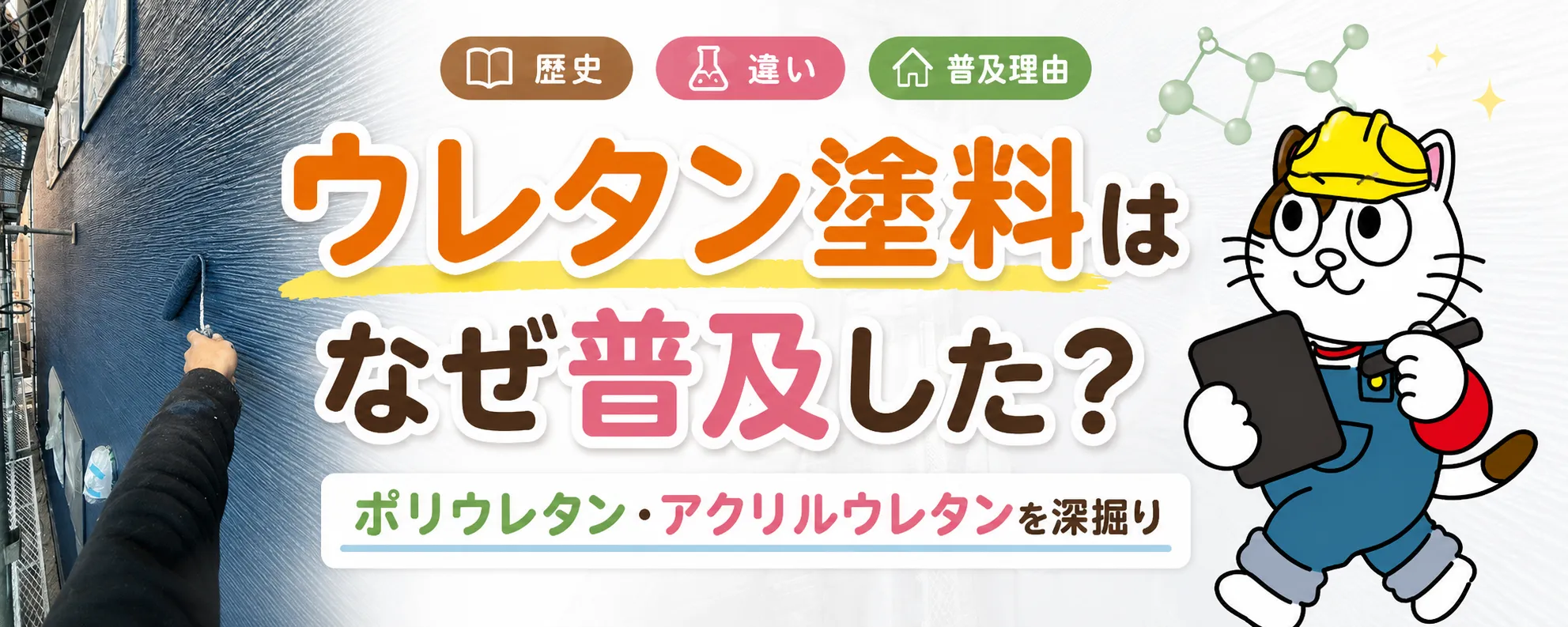 ポリウレタン塗料・アクリルウレタン塗料の歴史と発展｜誕生から住宅塗装まで　イメージ