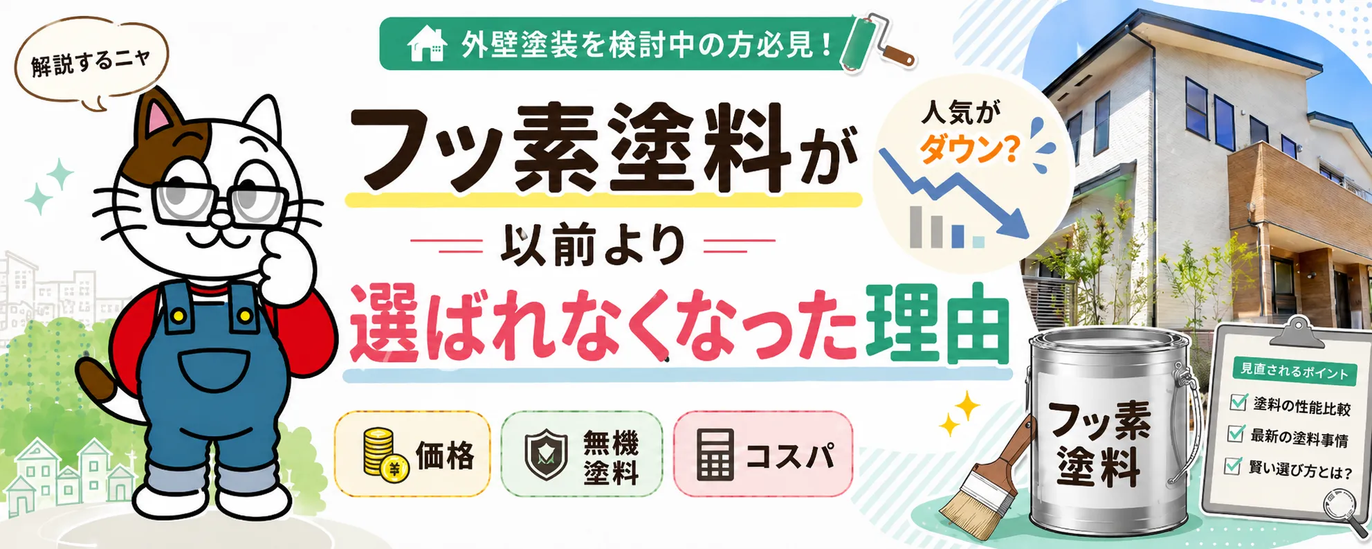 フッ素塗料はもう古い？外壁塗装で選ばれにくくなった理由を解説　イメージ
