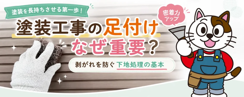 塗装工事の足付けはどうして重要？　塗膜の剥がれを防ぐ下地処理の基本