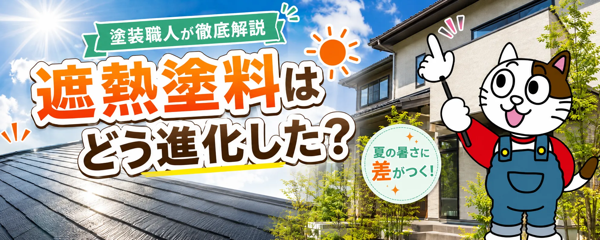 遮熱塗料の歴史と発展・進化｜近赤外線反射から未来のスマート塗膜まで　イメージ