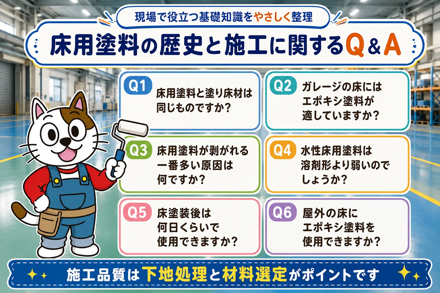 床用塗料の歴史と施工に関するQ&A イメージ