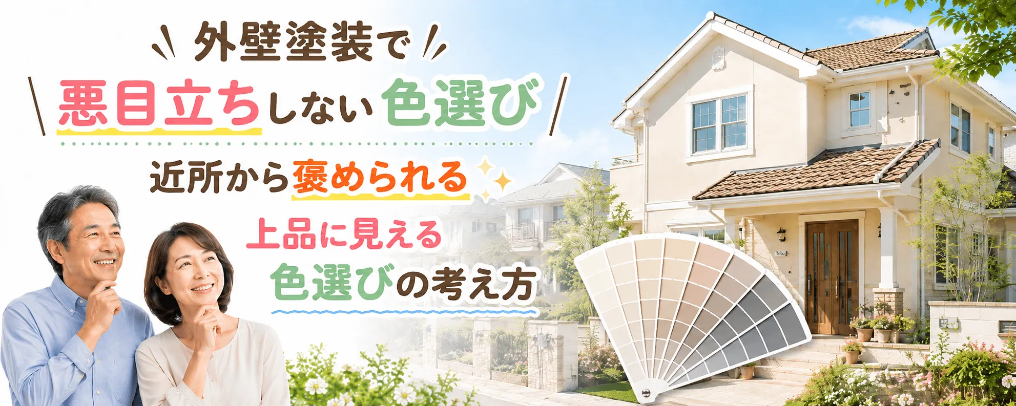 外壁塗装で悪目立ちしない色選び｜街並みに映える上品な外観づくり　イメージ