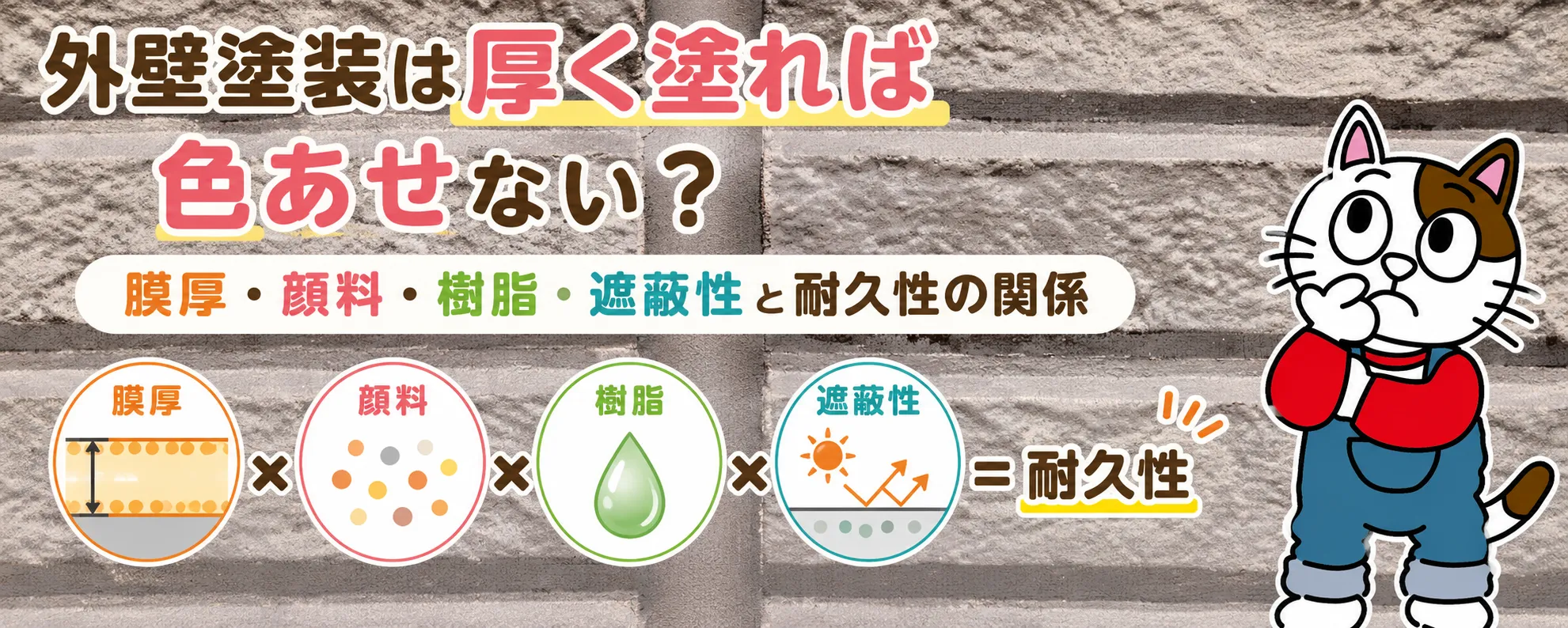 外壁塗装の塗膜厚と隠ぺい性・色あせ・変色・チョーキングの相関を塗装業者が解説　イメージ