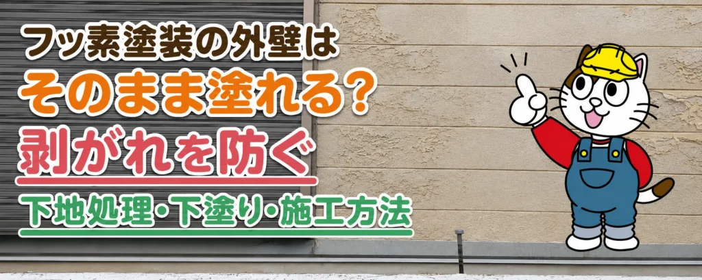 フッ素塗装の外壁はそのまま塗れる？剥がれを防ぐ下地処理・下塗り・施工方法