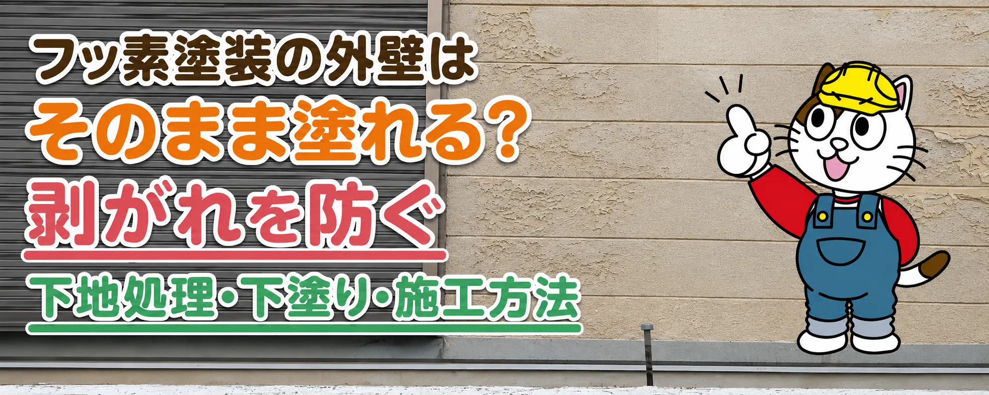 既存の外壁がフッ素塗装だった場合の塗り替え方法｜施工上の注意点を解説　イメージ